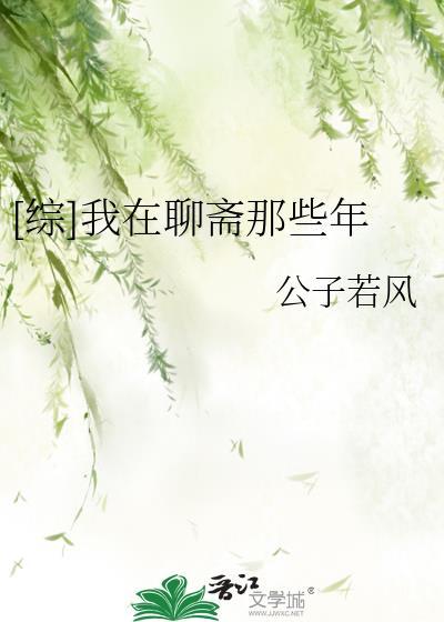 [综]我在聊斋那些年