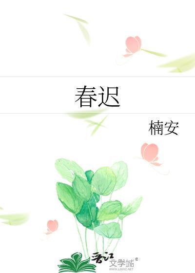 春迟