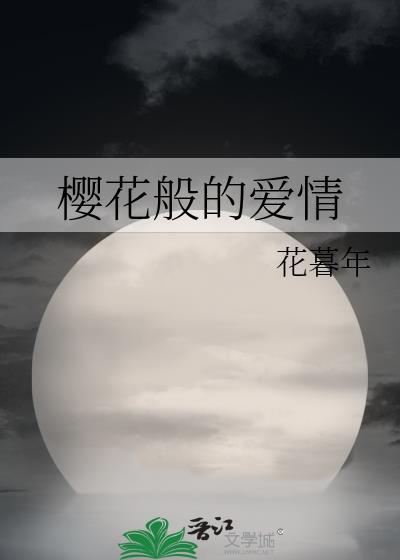 樱花般的爱情