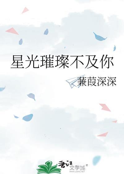 星光璀璨不及你