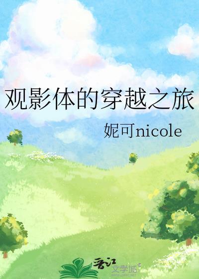 观影体的穿越之旅