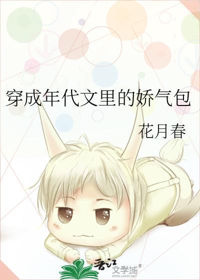 穿成年代文裏的娇气包