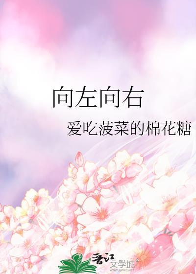 向左向右