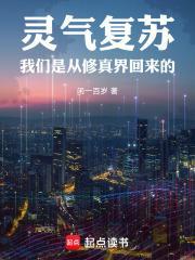灵气复苏:我们是从修真界回来的