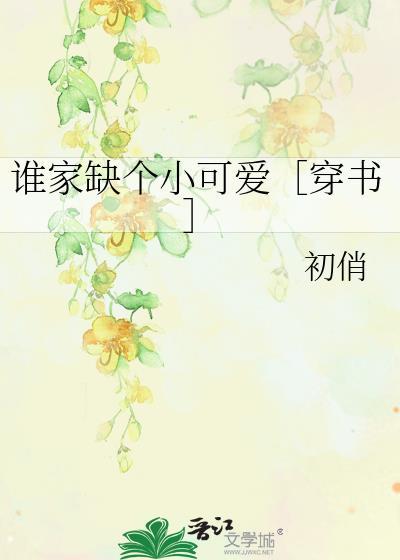 谁家缺个小可爱［穿书］