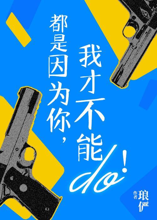 都是因为你，我才不能行！