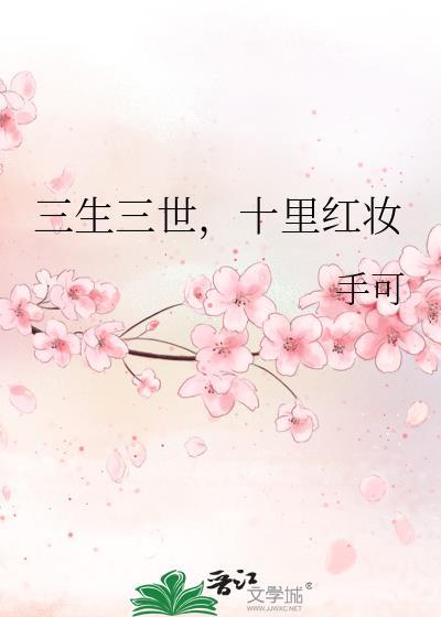 三生三世，十裏红妆