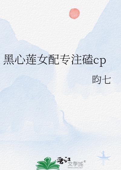 黑心莲女配专註磕cp