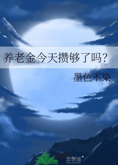 养老金今天攒够了吗？