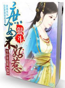 狠斗——庶女不好惹