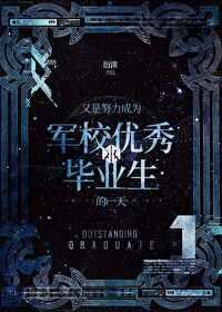 又是努力成为军校优秀毕业生的一天