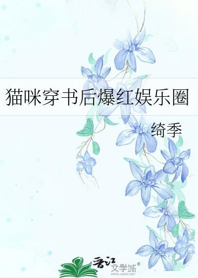 猫咪穿书后爆红娱乐圈