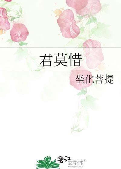 君莫惜