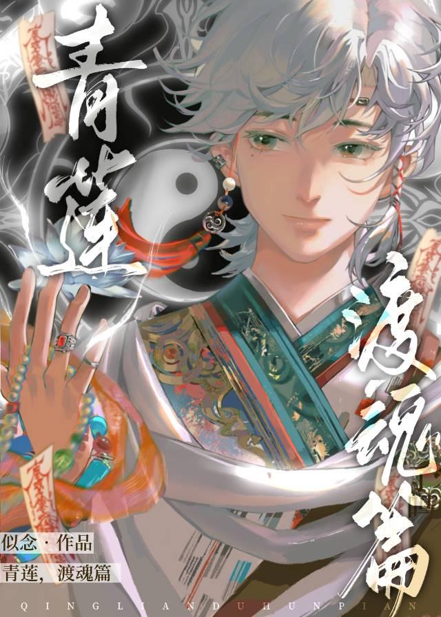 青莲，渡魂篇