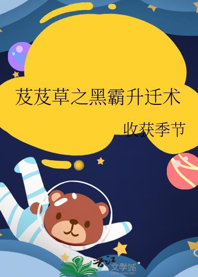 芨芨草之黑霸升迁术