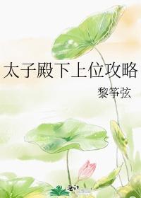 太子殿下上位攻略