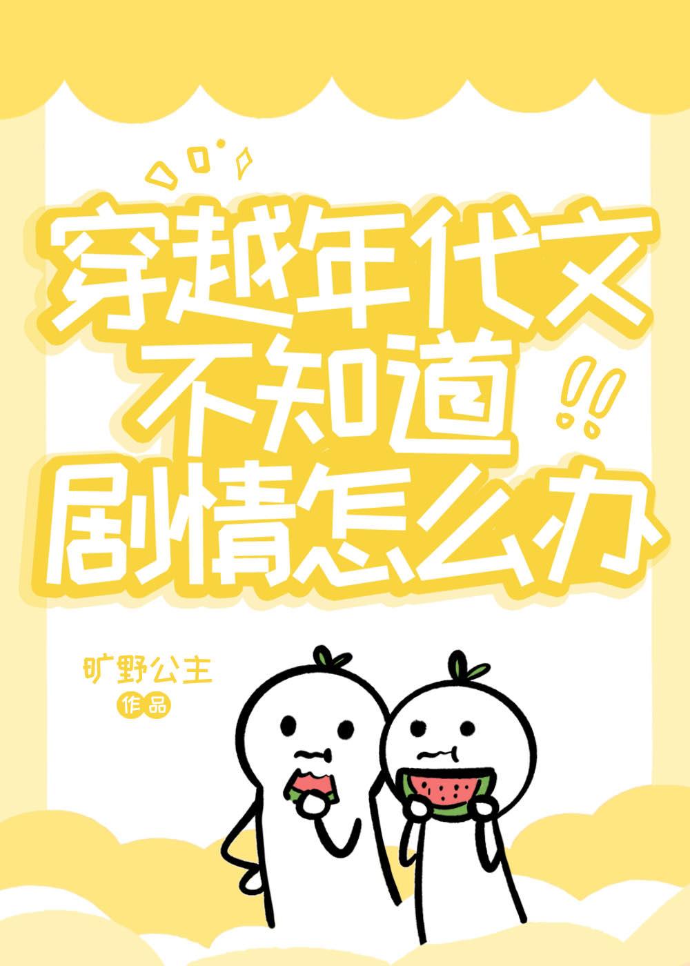 穿越年代文不知道剧情怎么办