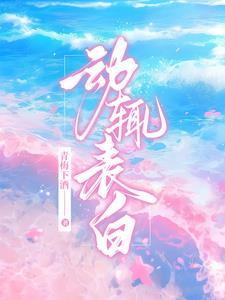 动辄表白