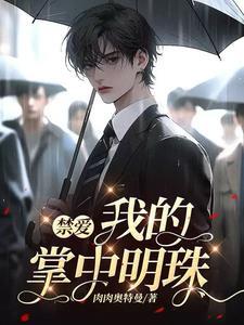 禁爱：我的掌中明珠