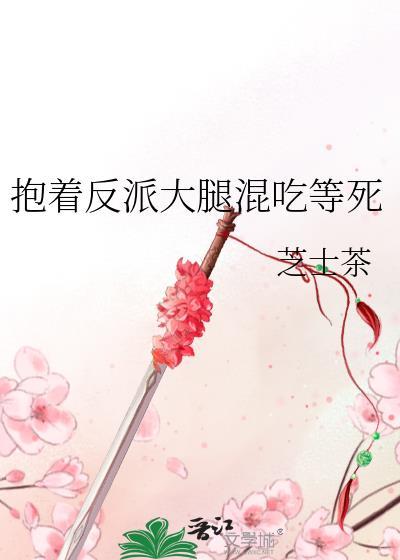 抱着反派大腿混吃等死