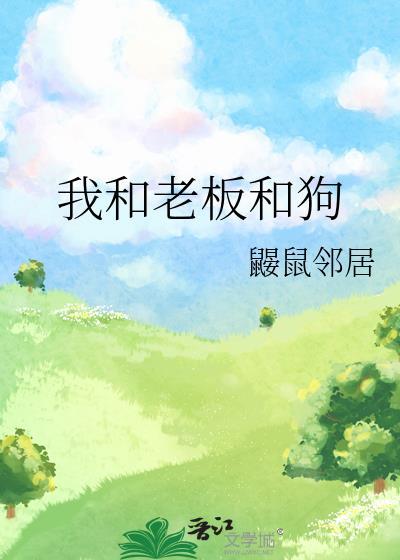 我和老板和狗