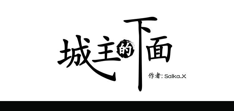 城主的下面