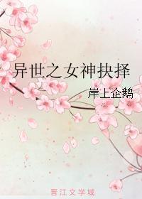 异世之女神抉择