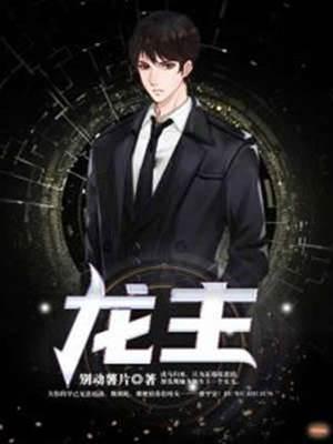 龙主