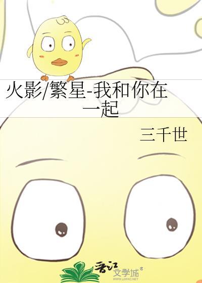 火影/繁星-我和你在一起