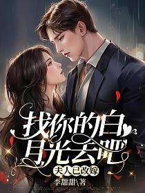 找你的白月光去吧,夫人已改嫁