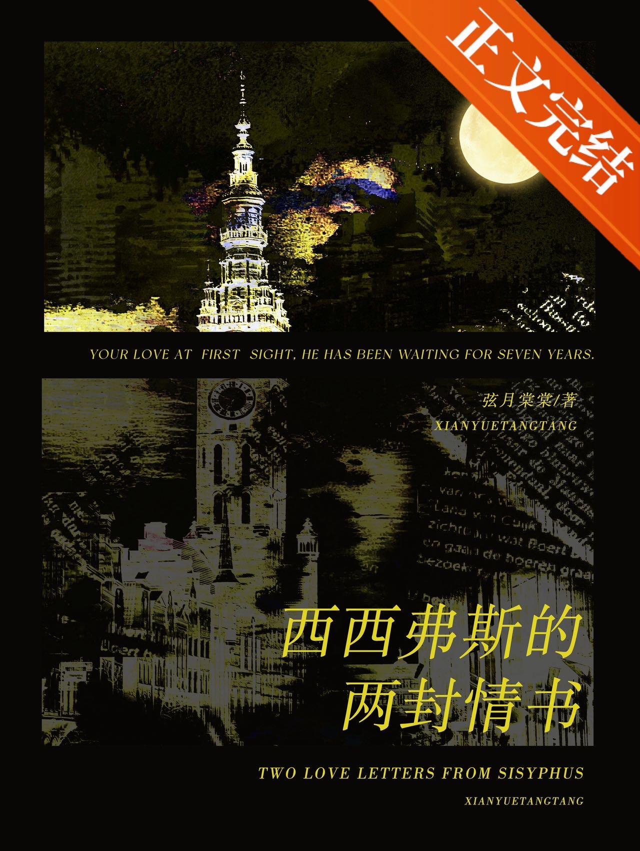 西西弗斯的两封情书