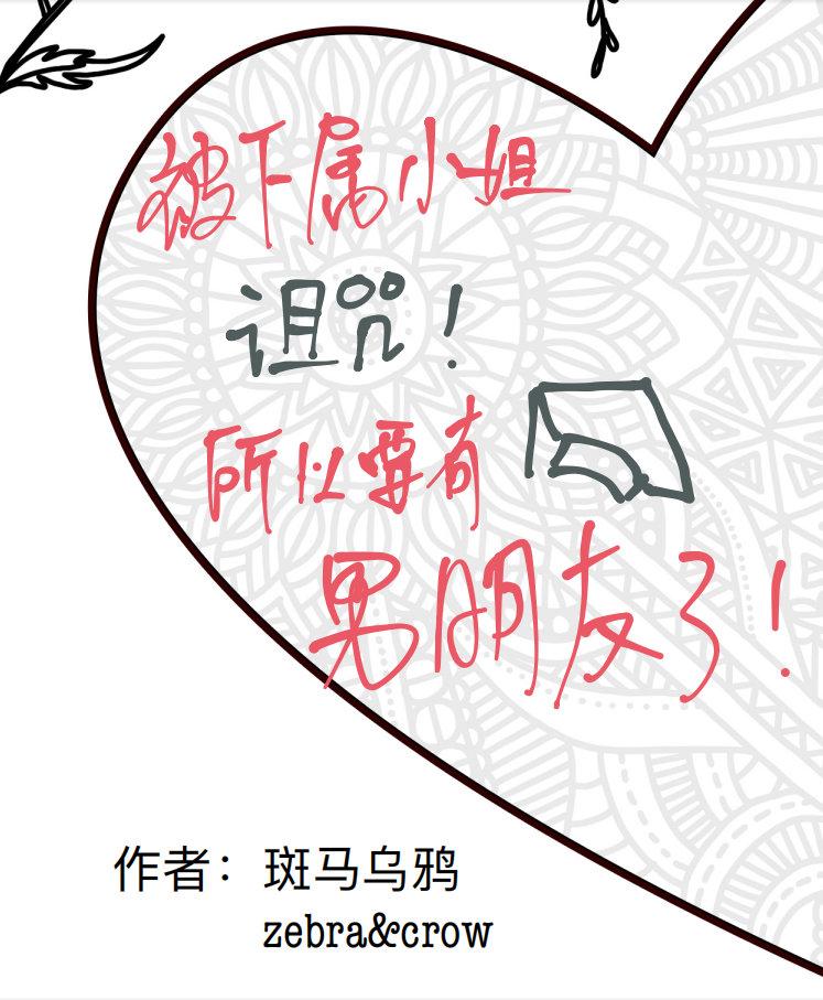 被下属小姐诅咒所以要有男朋友了！
