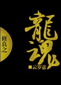 修真之龙魂