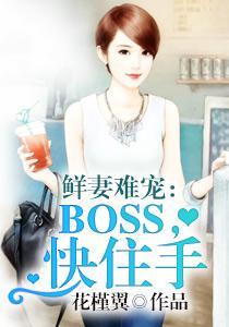 鲜妻难宠：BOSS，快住手楚凌辰顾星謧