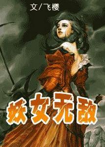 妖女无敌