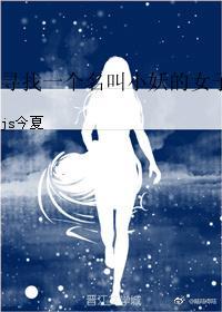 寻找一个名叫小妖的女子