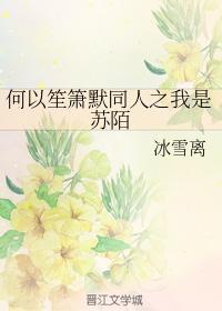 何以笙箫默同人之我是苏陌