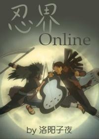 [火影柱斑]忍界Online