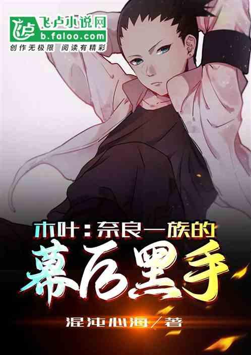 木叶:奈良一族的幕后黑手