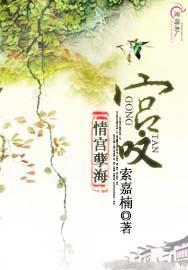 宫·嘆