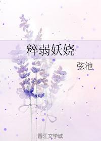 粹弱妖娆