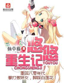 悠悠重生记