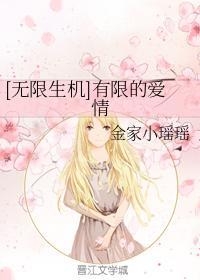 [无限生机]有限的爱情