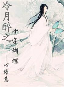 冷月醉之十字蝴蝶
