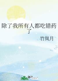 除了我所有人都吃错药了