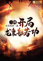 三国:开局龙象般若功