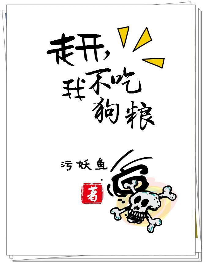 走开,我不吃狗粮!