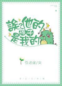 诶?他的孩子是我的