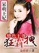 呆萌王妃：绝色王爷狂霸拽
