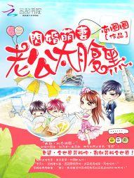 闪婚萌妻:老公太腹黑
